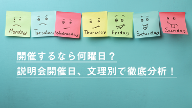 新卒採用説明会に最適な開催日・曜日って？理系文系で徹底比較！