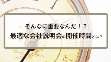 そんなに重要なんだ！？最適な会社説明会の開催時間とは？