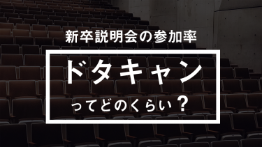 新卒採用説明会の参加率～ドタキャンってどのくらい？