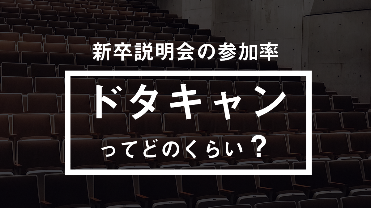 新卒採用説明会の参加率～ドタキャンってどのくらい？～