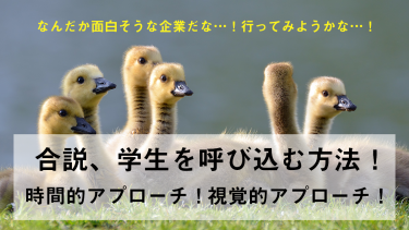 他社に負けずに呼び込む！合同企業説明会の学生集客と魅力付け！