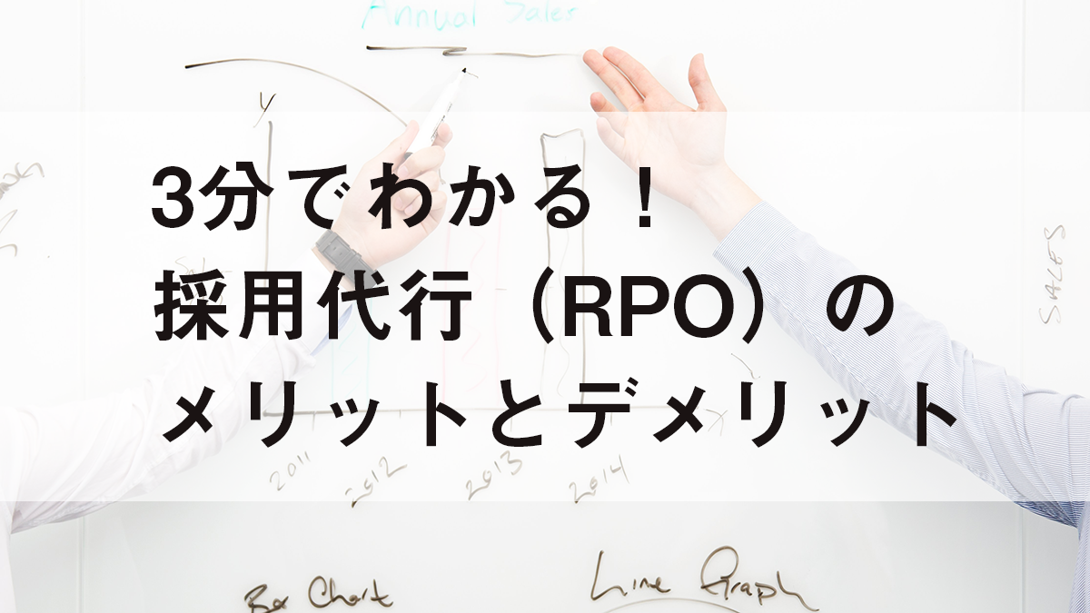3分でわかる！採用代行（RPO）のメリットとデメリット