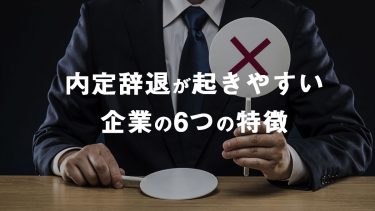 内定辞退が起きやすい企業の6つの特徴