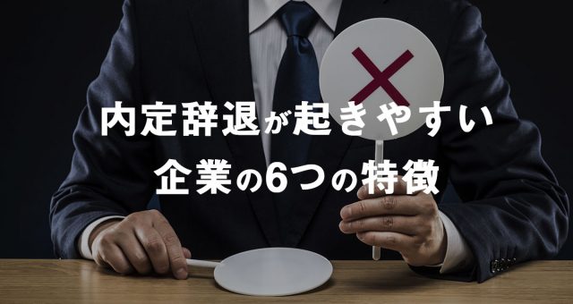 内定辞退が起きやすい企業の6つの特徴