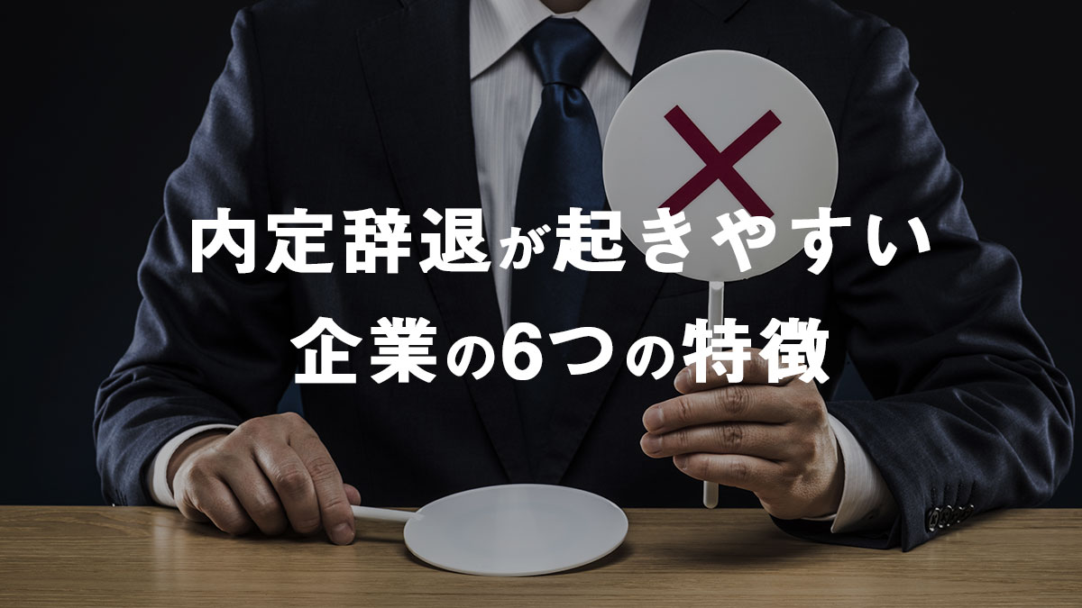 内定辞退が起きやすい企業の6つの特徴