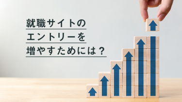 就職サイトからの効果的なエントリーの集め方とは？おすすめ施策を紹介！
