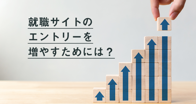 就職サイトのエントリーを増やすためには