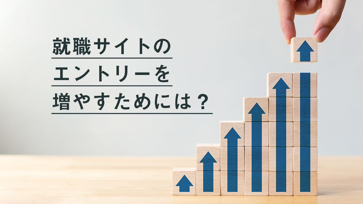 就職サイトのエントリーを増やすためには
