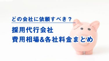 採用代行会社、採用アウトソーシングサービス料金費用相場まとめ