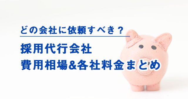 採用代行会社、採用アウトソーシングサービス料金費用相場まとめ