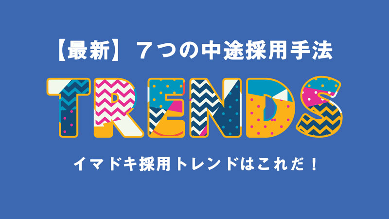中途採用の7つの採用トレンド