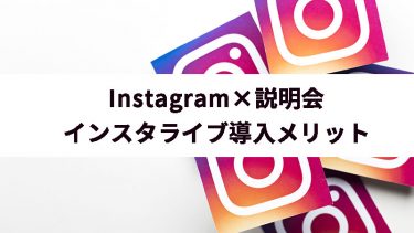 インスタライブ採用とは