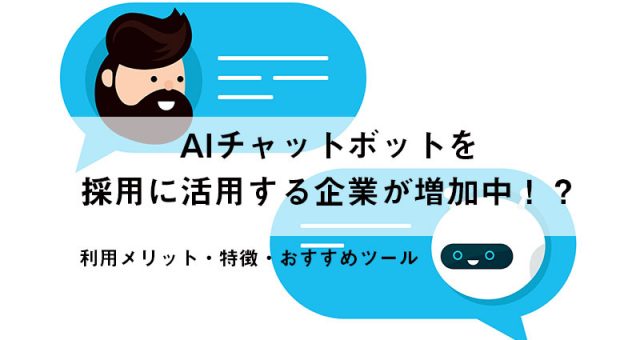 AIチャットボットを採用に活用する企業が増加中！？特徴とおすすめツール