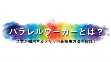 パラレルワーカーとは？企業が採用するメリット＆採用方法を解説！