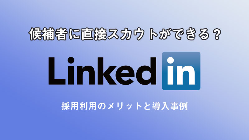 候補者に直接スカウトができる？Linked inメリットと導入事例