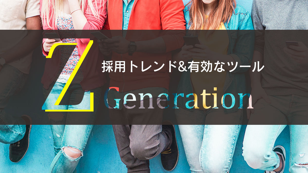 【2020年版】Z世代の採用トレンドとは？採用方法や有効なツールを解説