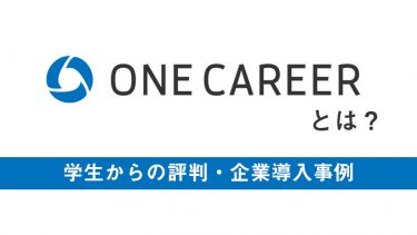 ONE CAREER（ワンキャリア）とは？料金や評判、マイナビとの違いについても解説
