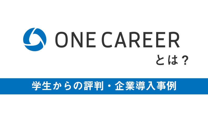 新卒採用に取り入れるべきワンキャリアとは？