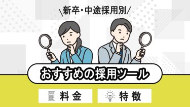 ”効果の出る”トレンド採用ツール比較12選｜料金・特徴