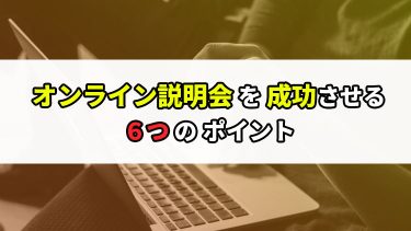 オンライン説明会・WEB説明会を成功させる６つのポイント
