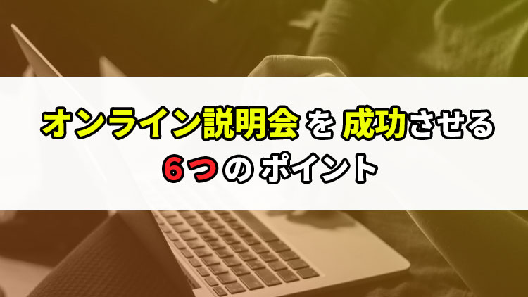オンライン説明会を成功させる６つのポイント