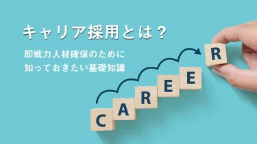 キャリア採用とは？即戦力人材確保のために知っておきたい基礎知識