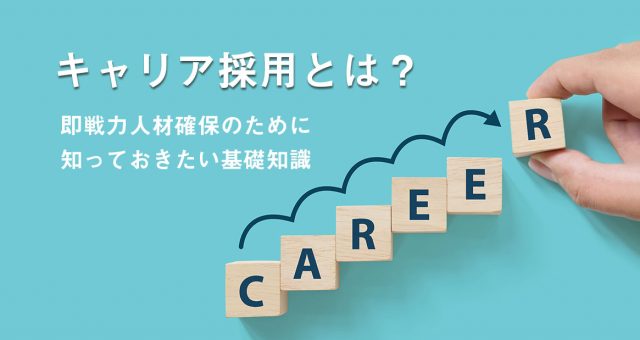 キャリア採用とは？即戦力人材確保のために知っておきたい基礎知識