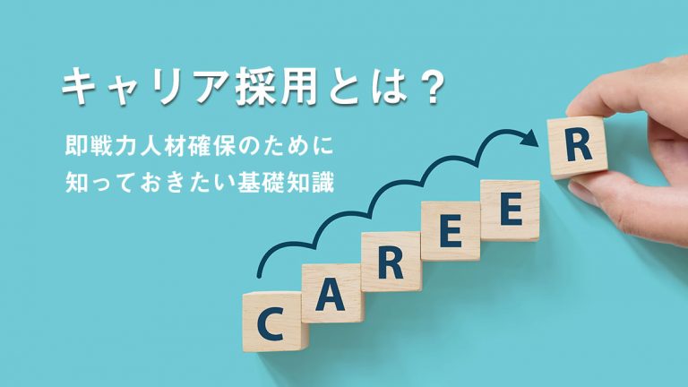 キャリア採用とは？即戦力人材確保のために知っておきたい基礎知識