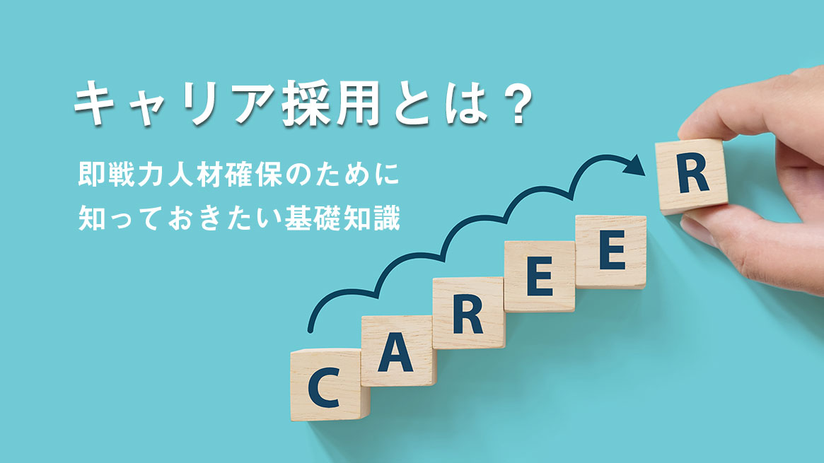 キャリア採用とは？即戦力人材確保のために知っておきたい基礎知識