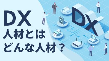 DX人材とは？役割や求められるスキル・確保方法【事例あり】