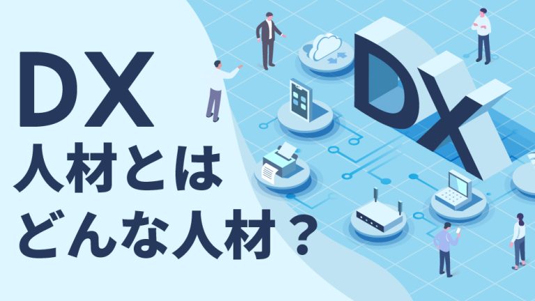 DX人材