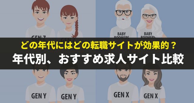年代別おすすめ求人サイト