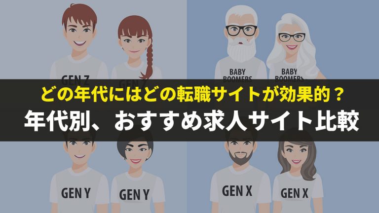 年代別おすすめ求人サイト