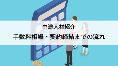 中途採用人材紹介　手数料相場・契約締結までの流れ