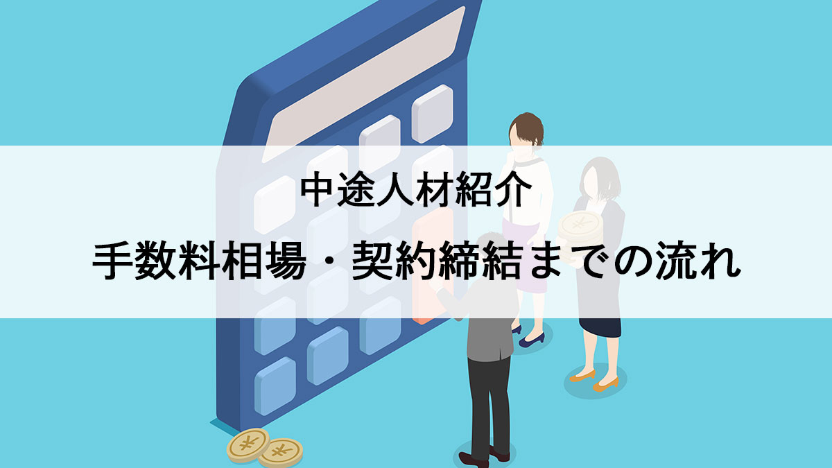 中途採用人材紹介　手数料相場・契約締結までの流れ