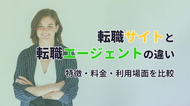 転職サイトと転職エージェントの違い