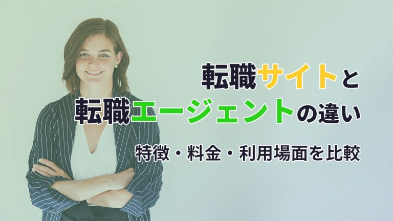 転職サイトと転職エージェントの違い