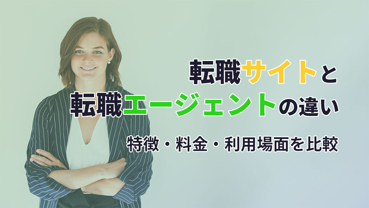 転職サイトと転職エージェントの違い