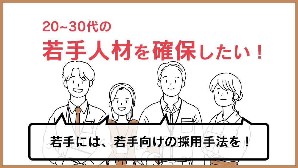 中途採用で若手の人材を確保！