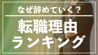 最新！年代別「転職理由ランキング」なぜ辞める？転職者のホンネと建て前