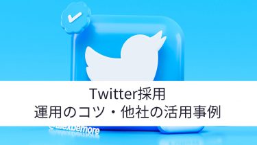 Twitter採用　運用のコツ・他社活用事例