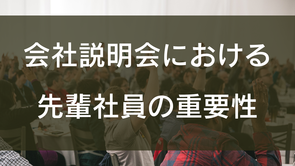 会社説明会における先輩社員の重要性