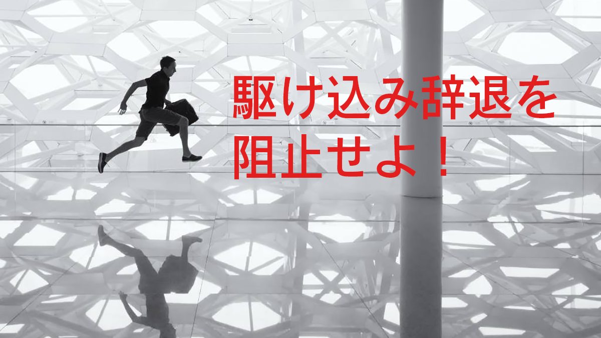 入社まであと少し！駆け込み辞退を阻止せよ！