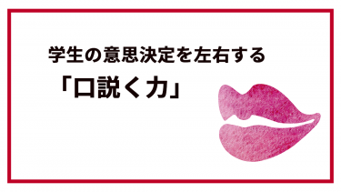 学生の意思決定を左右する「口説く力」
