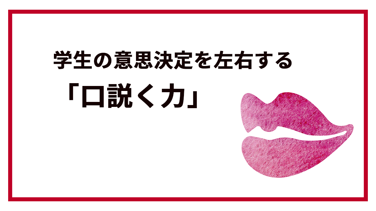 学生の意思決定を左右する「口説く力」