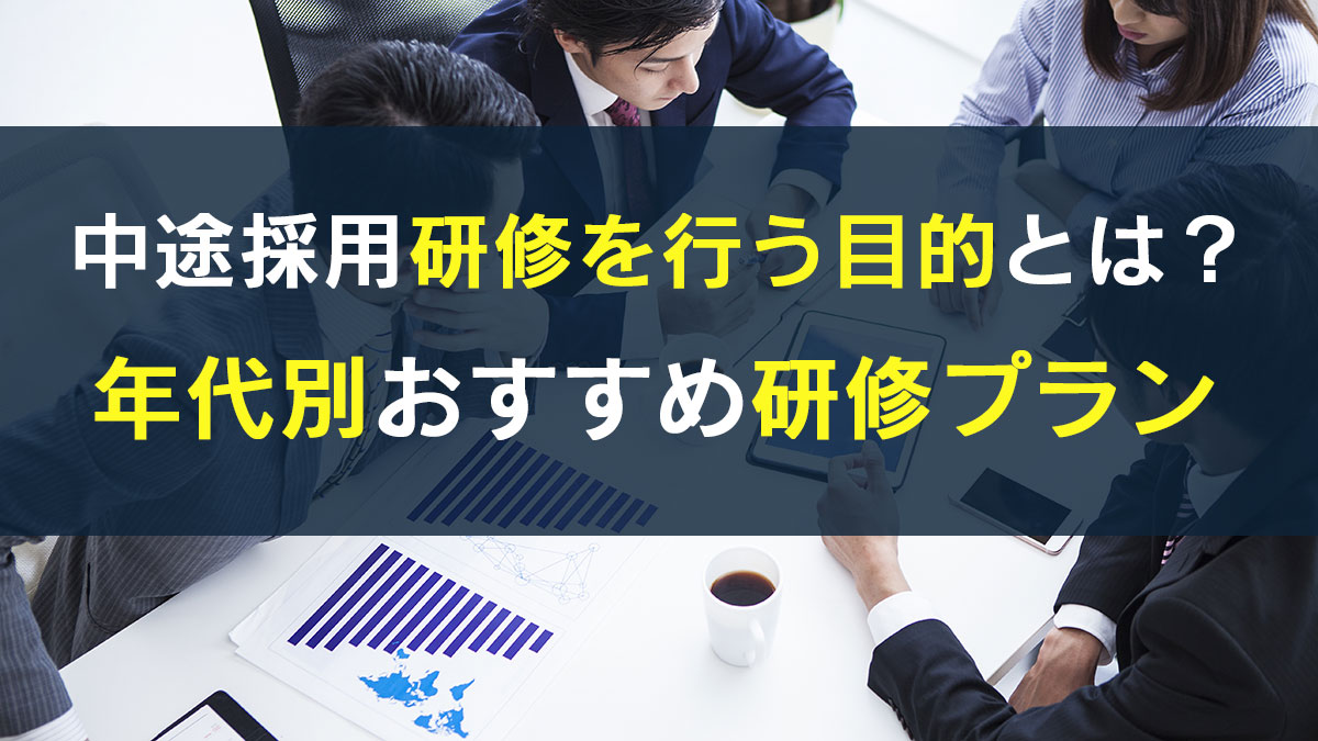 中途採用研修を行う目的とは年代別おすすめ研修プラン？