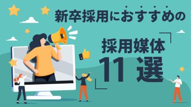 【2025年最新】新卒採用におすすめの注目11媒体を徹底比較！