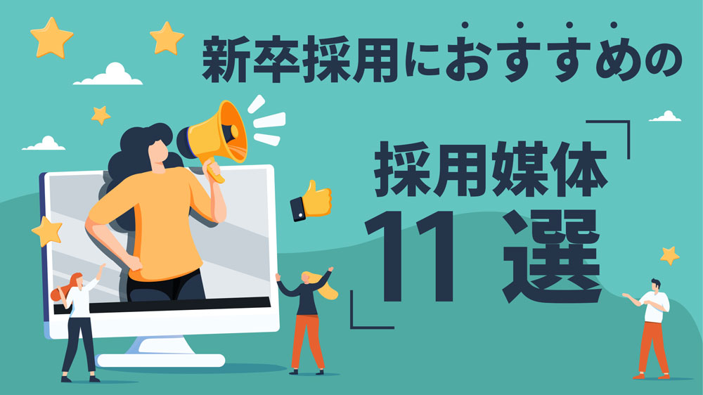 採用媒体