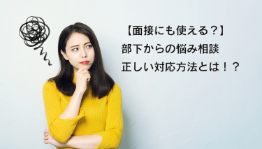 【面接にも使える】部下からの危険信号察知法！正しい悩み相談対応方法とは