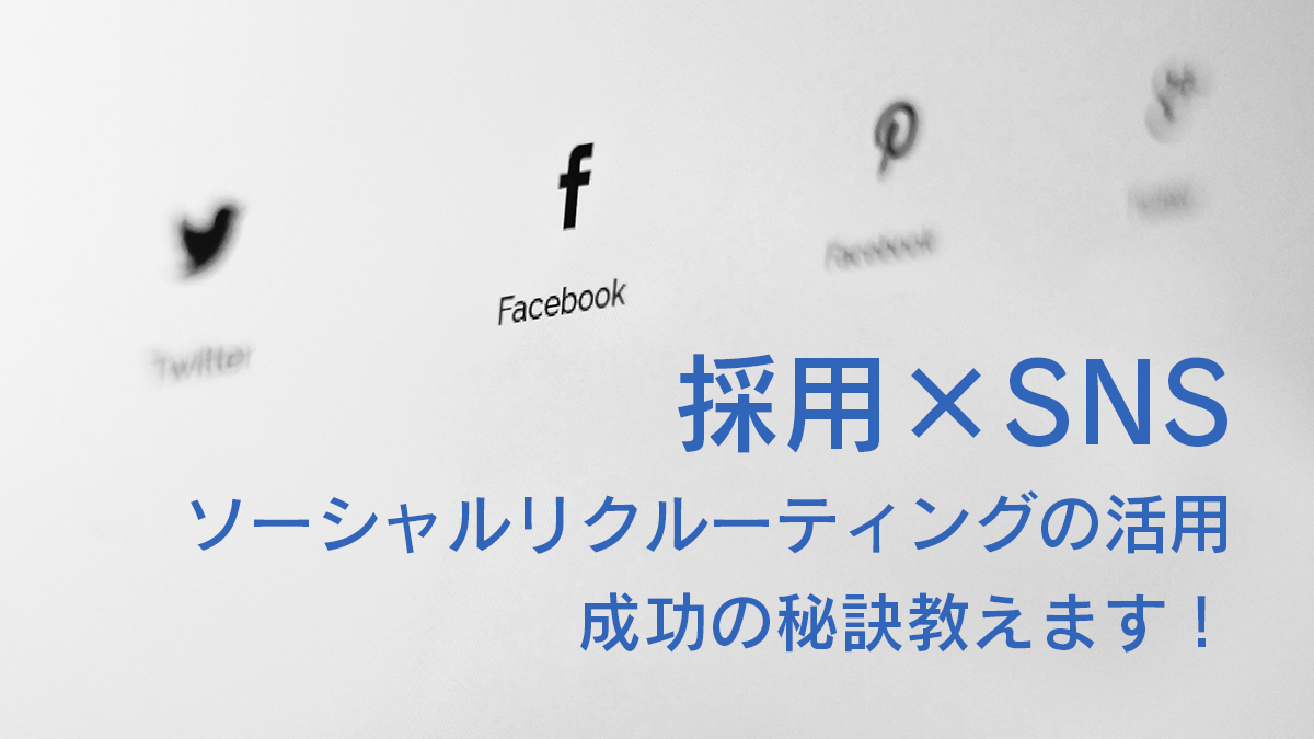 ソーシャルリクルーティングとは Sns採用を成功させる秘訣 キャリブロ